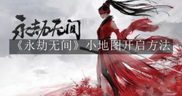 《永劫无间》小地图开启方法