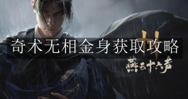 《燕云十六声》奇术无相金身获取攻略