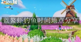 《心动小镇手游》蓝鳌虾钓鱼时间地点分享