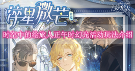 《时空中的绘旅人》正午时幻光活动玩法介绍