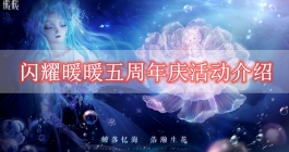 《闪耀暖暖》五周年庆活动介绍