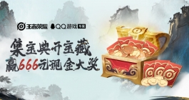 《王者荣耀》集宝典开宝藏活动玩法介绍