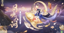 《阴阳师》辉夜姬月映人间皮肤获取方法