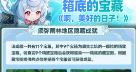 《原神》啊美好的日子成就完成攻略