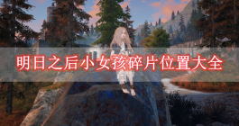 《明日之后》小女孩碎片位置大全