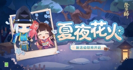 《阴阳师》夏夜花火活动玩法介绍