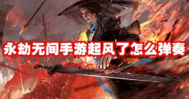 《永劫无间》起风了怎么弹奏