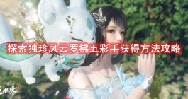 《逆水寒手游》探索独珍凤云罗拂五彩手获得方法攻略