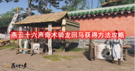 《燕云十六声》奇术骑龙回马获得方法攻略