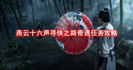 《燕云十六声》寻侠之路奇遇任务攻略