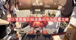 《绝区零》黑雁工地海腾纪念币位置攻略