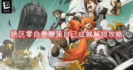 《绝区零》自费鞭策自己成就解锁攻略