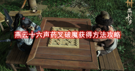 《燕云十六声》药叉破魔获得方法攻略