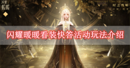 《闪耀暖暖》看装快答活动玩法介绍