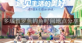 《心动小镇手游》多瑙哲罗鱼钓鱼时间地点分享