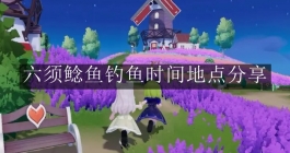 《心动小镇手游》六须鲶鱼钓鱼时间地点分享