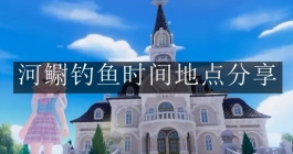 《心动小镇手游》河鳚钓鱼时间地点分享