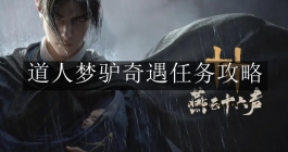 《燕云十六声》道人梦驴奇遇任务攻略