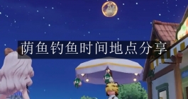 《心动小镇手游》荫鱼钓鱼时间地点分享