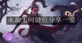 《永劫无间》键位分享一览