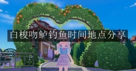 《心动小镇手游》白梭吻鲈钓鱼时间地点分享