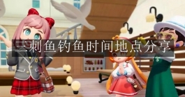 《心动小镇手游》三刺鱼钓鱼时间地点分享