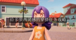 《心动小镇手游》给多萝西灵感的穿搭任务攻略