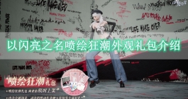《以闪亮之名》喷绘狂潮外观礼包介绍