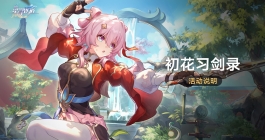 《崩坏星穹铁道》初花习剑录活动介绍