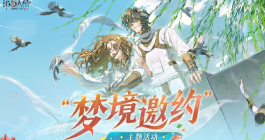 《第五人格》梦境邀约活动玩法介绍