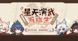 《崩坏星穹铁道》星天演武百晓生网页活动玩法介绍