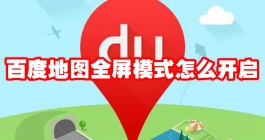 《百度地图》全屏模式怎么开启