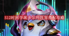 《金铲铲之战》S12时间学派卡尔玛阵容搭配攻略