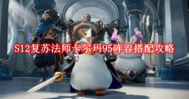 《金铲铲之战》S12复苏法师卡尔玛95阵容搭配攻略