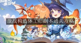 《出发吧麦芬》激战构造体工厂副本通关攻略