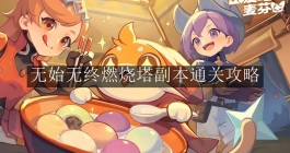 《出发吧麦芬》无始无终燃烧塔副本通关攻略