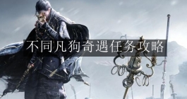 《燕云十六声》不同凡狗奇遇任务攻略