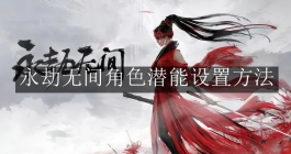 《永劫无间》角色潜能设置方法