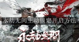 《永劫无间》主动锁定开启方法