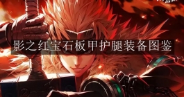 《地下城与勇士：起源》影之红宝石板甲护腿装备图鉴