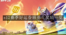 《金铲铲之战》s12赛季好运眷顾勇士奖励一览