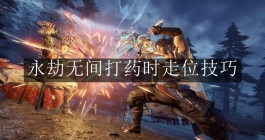 《永劫无间》打药时走位技巧