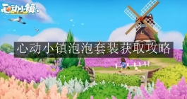 《心动小镇》泡泡套装获取攻略