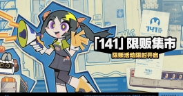 《绝区零》141限贩集市活动玩法介绍