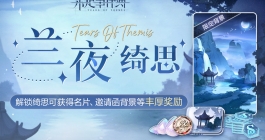 《未定事件簿》兰夜绮思活动玩法介绍