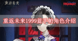 《重返未来1999》蓝手帕角色介绍