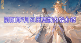 《阴阳师》7月31日更新内容介绍
