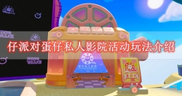 《蛋仔派对》蛋仔私人影院活动玩法介绍