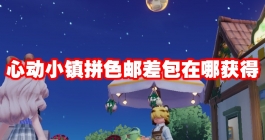 《心动小镇》拼色邮差包在哪获得