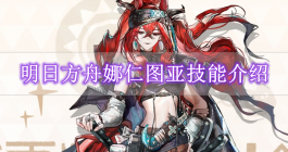 《明日方舟》娜仁图亚技能介绍